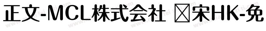正文-MCL株式会社 标宋HK字体转换